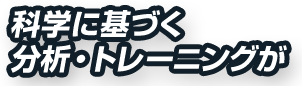 科学に基づく