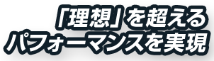 「理想」を超える