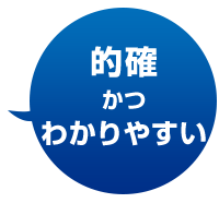 的確 かつ わかりやすい