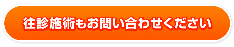 往診施術できます