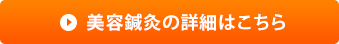 美容鍼灸の詳細はこちら