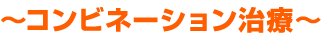 ～コンビネーション治療～