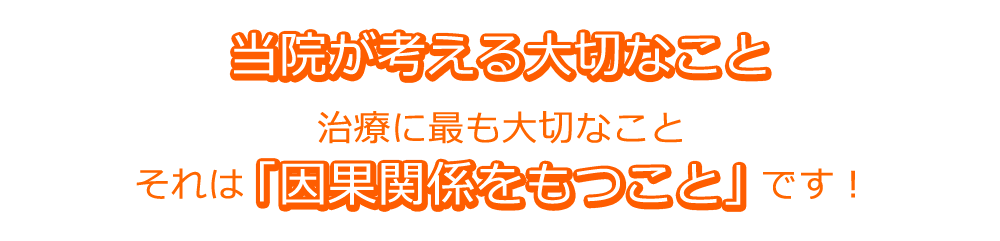 当院が考える大切なこと