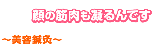 顔の筋肉も凝るんです