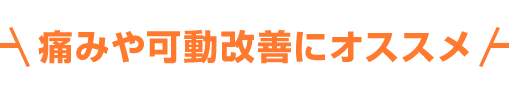 痛みや可動改善にオススメ