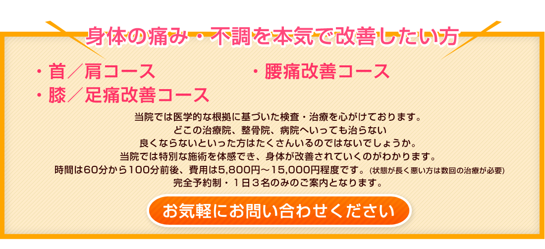 体の痛み、不調を本気で治したい方へ