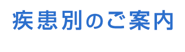 疾患別のご案内