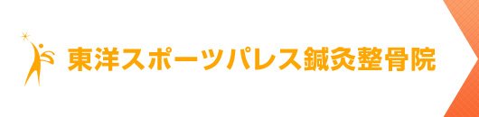 東洋スポーツパレス鍼灸整骨院