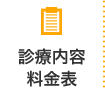 診療内容・料金表