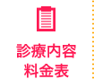 診療内容・料金表