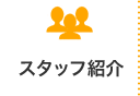 当院のご案内・アクセス