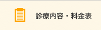 診療内容・料金表