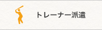 トレーナー派遣