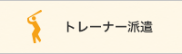 トレーナー派遣