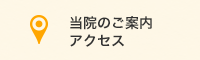 当院のご案内・アクセス