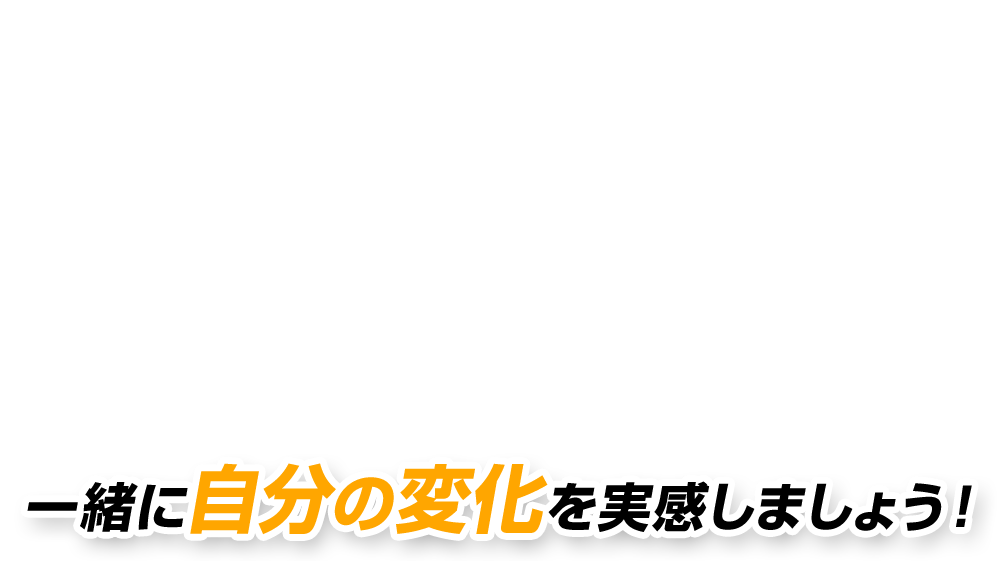 自分の変化を実感　