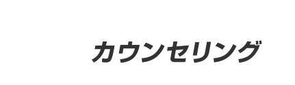 カウンセリング　