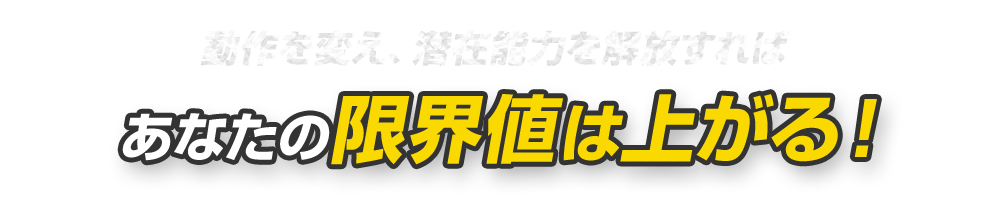 あなたの限界値は上がる！