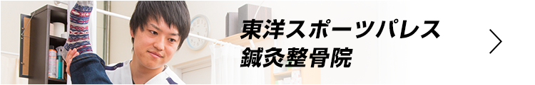 東洋スポーツパレス鍼灸整骨院