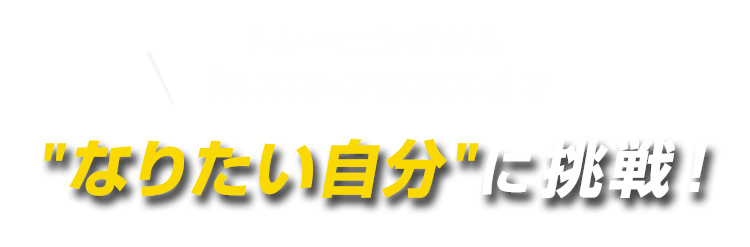 なりたい自分 に挑戦！