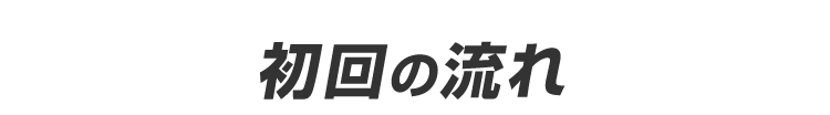 初回の流れ
