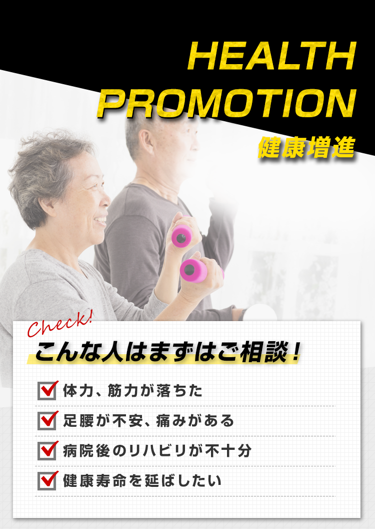 健康増進　HEALTH PROMOTION