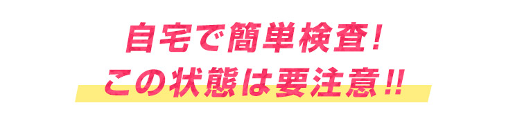 この状態は要注意?