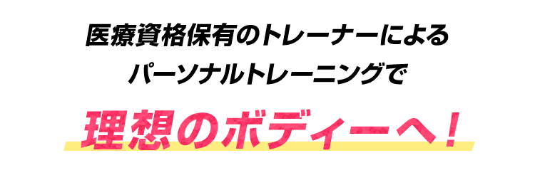 理想のボディーへ！