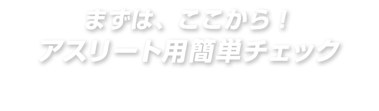 アスリート用簡単チェック