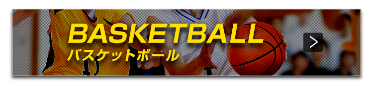 バスケBASKETBALL