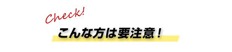 他にもこんな方には効果的！