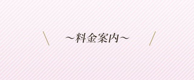 料金案内