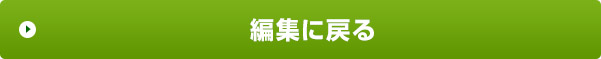 編集に戻る