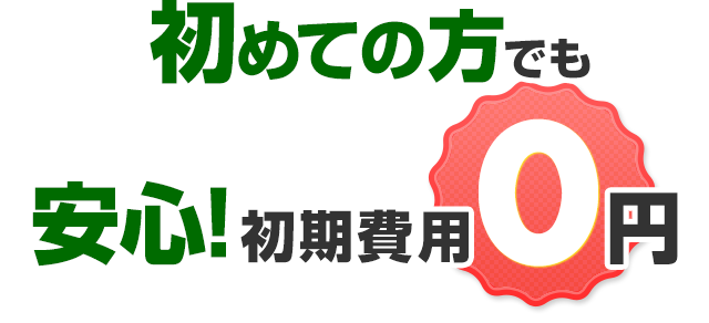 初めての方でも安心！初期費用　円