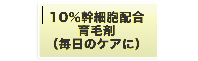 100％幹細胞エキス