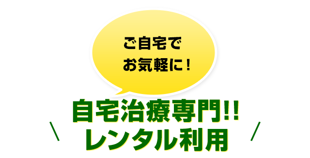 ご自宅でお気軽に！