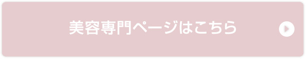 美容専門ページはこちら