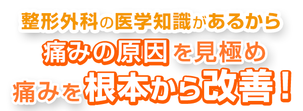 痛みの原因を見極め痛みを根本から改善