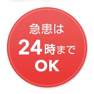 急患は24時までOK