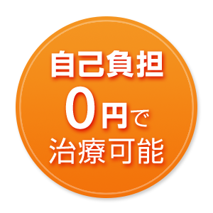 自己負担0円で治療可能