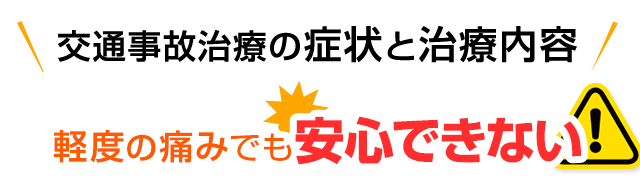 度の痛みでも安心できない