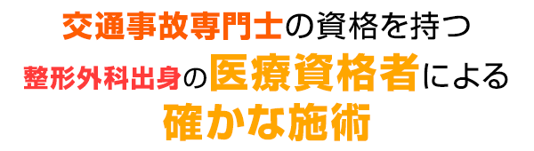 1 整形外科出身の医療資格者による確かな施術