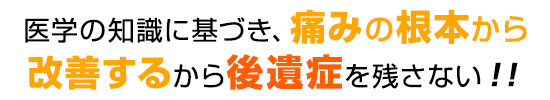 医学知識に基づき、痛みの根本から