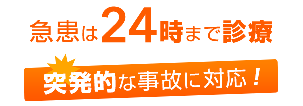 3 急患は24時まで診療突発的な事故にも対応!