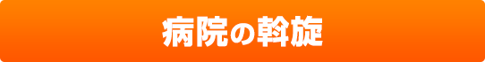 病院の斡旋