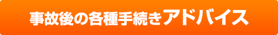 事故後の各種手続きアドバイス