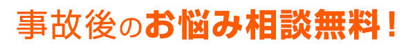 4 事故後のお悩み相談無料