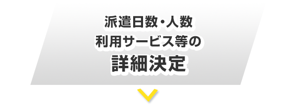 派遣日数・人数 利用サービス等