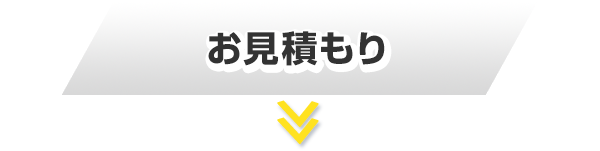 お見積もり