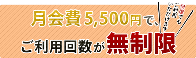 月会費5,500円でご利用無制限